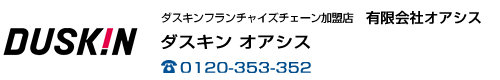 ダスキンフランチャイズチェーン加盟店 有限会社オアシス ダスキン オアシス
