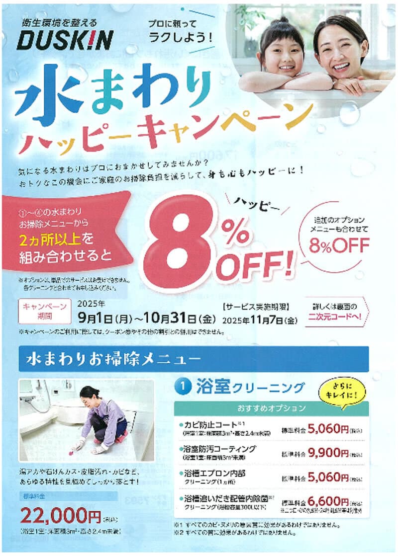 水まわりハッピーキャンペーン
