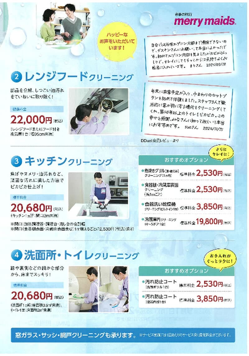 水まわりお掃除メニュー