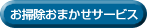 お掃除おまかせサービス