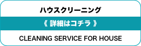 ハウスクリーニング