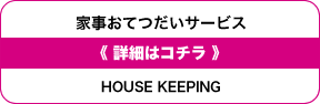 家事おてつだいサービス