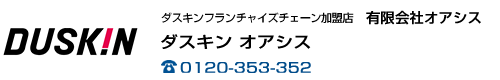 ダスキンフランチャイズチェーン加盟店　有限会社オアシス　ダスキン オアシス