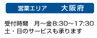 営業エリア　大阪府