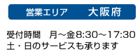 営業エリア 大阪府
